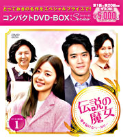 伝説の魔女~愛を届けるベーカリー コンパクトDVD-BOX1