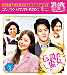 伝説の魔女 愛を届けるベーカリー コンパクトdvd Box2 ポニーキャニオン