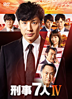 刑事7人 IV DVD－BOX