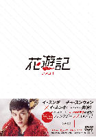 花遊記＜ファユギ＞ 韓国放送版 DVD－BOX1