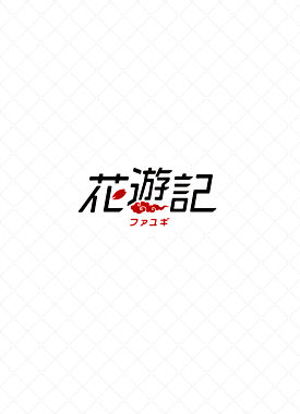 花遊記＜ファユギ＞ 韓国放送版 DVD－BOX2