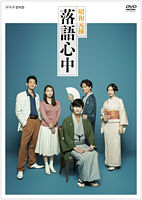 NHKドラマ10「昭和元禄落語心中」（DVDボックス）