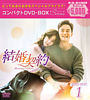 結婚契約 コンパクトDVD-BOX1<スペシャルプライス版>