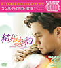 結婚契約 コンパクトDVD-BOX2<スペシャルプライス版>