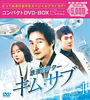 浪漫ドクター キム・サブ コンパクトDVD-BOX1<スペシャルプライス版>