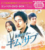 浪漫ドクター キム・サブ コンパクトDVD-BOX2<スペシャルプライス版>