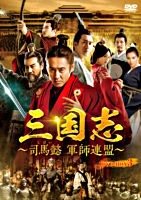 三国志~司馬懿 軍師連盟~ DVD-BOX3