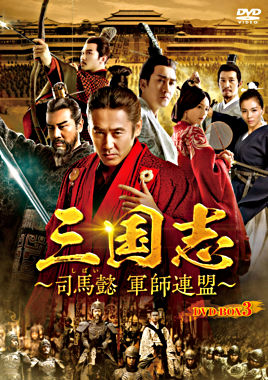三国志~司馬懿 軍師連盟~ DVD-BOX3