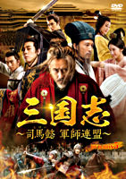 三国志~司馬懿 軍師連盟~ DVD-BOX5