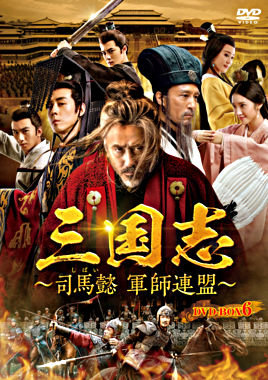 三国志~司馬懿 軍師連盟~ DVD-BOX6