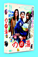 のの湯 DVD-BOX