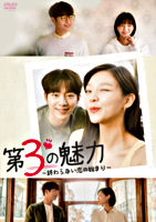 第3の魅力~終らない恋の始まり~<韓国放送版> DVD-BOX1