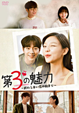 第3の魅力～終らない恋の始まり～＜韓国放送版＞ DVD－BOX1