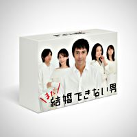 まだ結婚できない男 DVD-BOX