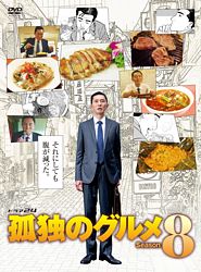 孤独のグルメ Season8 Dvd Box ポニーキャニオン 孤独のグルメ Season8 Dvd Box ポニーキャニオン