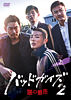 バッドガイズ2~悪の都市~ DVD-BOX2