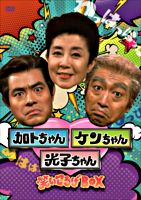 加トちゃんケンちゃん光子ちゃん 笑いころげBOX