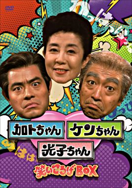 加トちゃんケンちゃん光子ちゃん 笑いころげBOX