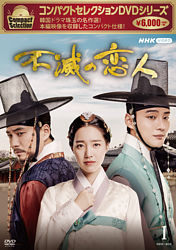 コンパクトセレクション 不滅の恋人 DVD-BOXⅠ