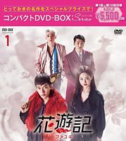 花遊記<ファユギ> 韓国放送版 コンパクトDVD-BOX1