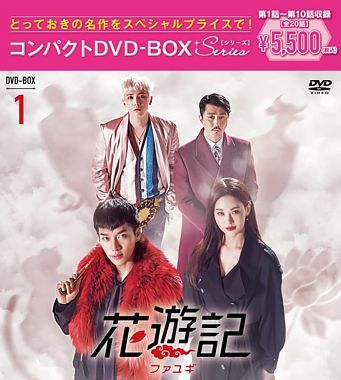 花遊記<ファユギ> 韓国放送版 コンパクトDVD-BOX1