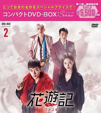 花遊記<ファユギ> 韓国放送版 コンパクトDVD-BOX2