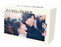 ドラマ「スノードロップの初恋」DVD BOX