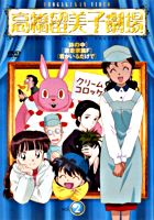 高橋留美子劇場2