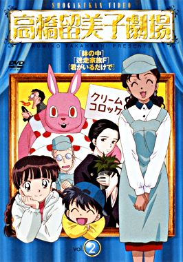 高橋留美子劇場2