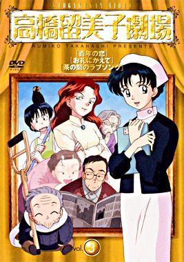 高橋留美子劇場3