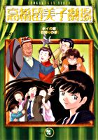 高橋留美子劇場4