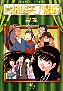 高橋留美子劇場4