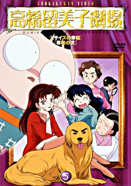 高橋留美子劇場5