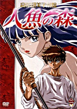 高橋留美子劇場 人魚の森2
