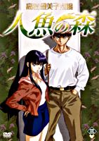 高橋留美子劇場 人魚の森3