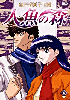 高橋留美子劇場 人魚の森5 ポニーキャニオン 高橋留美子劇場 人魚の森5 ポニーキャニオン