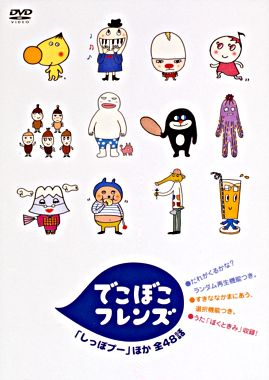 でこぼこフレンズ 「しっぽプー」ほか 全48話