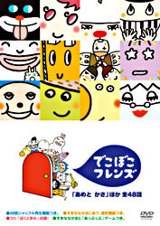 でこぼこフレンズ あめと かさ ほか 全48話 ポニーキャニオン