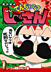 絶体絶命でんぢゃらすじーさん 1 じーさん降臨なのじゃ 編 ポニーキャニオン 絶体絶命でんぢゃらすじーさん 1 じーさん降臨なのじゃ 編 ポニーキャニオン