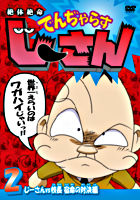 絶体絶命でんぢゃらすじーさん 2 じーさんvs校長 宿命の対決編