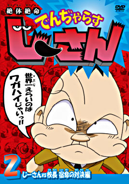 絶体絶命でんぢゃらすじーさん 2 じーさんvs校長 宿命の対決編