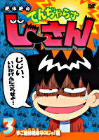 絶体絶命でんぢゃらすじーさん 3 まご絶体絶命なのじゃ!編