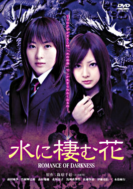 水に棲む花~ROMANCE OF DARKNESS~