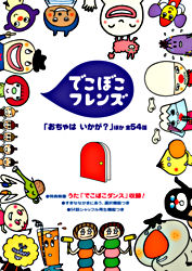 でこぼこフレンズ おちゃは いかが 他 全54話 ポニーキャニオン