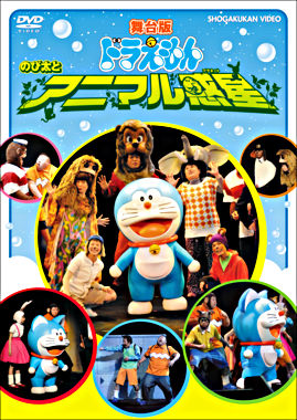 舞台版ドラえもん のび太とアニマル惑星 ポニーキャニオン 舞台版ドラえもん のび太とアニマル惑星 ポニーキャニオン