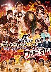 ゴッドタン 芸人マジ歌選手権フリーダム ポニーキャニオン ゴッドタン 芸人マジ歌選手権フリーダム ポニーキャニオン
