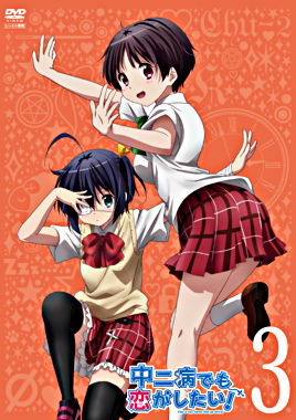 中二病でも恋がしたい! ③ 【レンタルDVD】