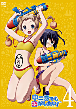 中二病でも恋がしたい! ④ 【レンタルDVD】