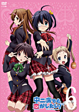 中二病でも恋がしたい! ⑥ 【レンタルDVD】