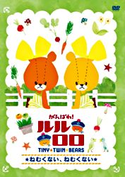 がんばれ ルルロロ ねむくない ねむくない レンタル専用 全3巻 ポニーキャニオン